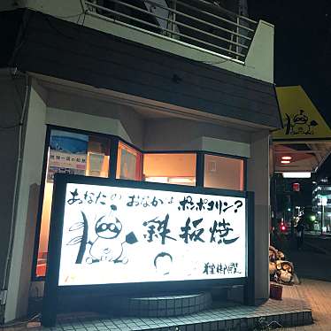 meamicさんが投稿した台町鉄板焼きのお店狸御殿/タヌキゴテンの写真