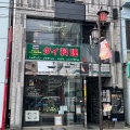 実際訪問したユーザーが直接撮影して投稿した東タイ料理バーンキラオ国立店の写真