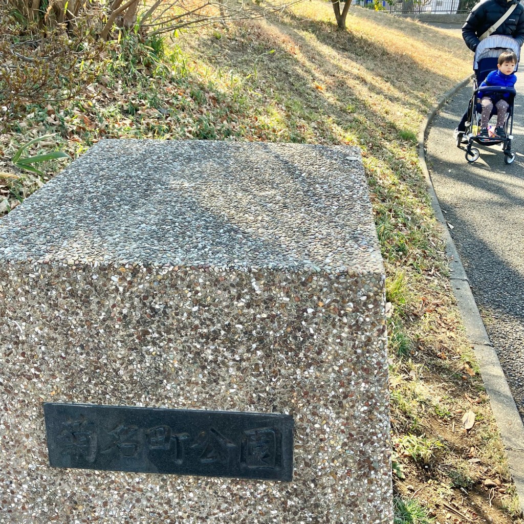 実際訪問したユーザーが直接撮影して投稿した菊名公園菊名町公園の写真