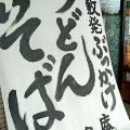 実際訪問したユーザーが直接撮影して投稿した新倉敷駅前うどん孜々庵の写真