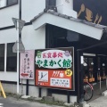 実際訪問したユーザーが直接撮影して投稿した本町その他飲食店お食事処・やまかく館の写真