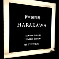 実際訪問したユーザーが直接撮影して投稿した檜尾中華料理新中国料理 HARAKAWAの写真