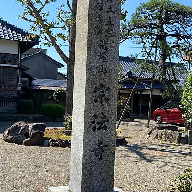 実際訪問したユーザーが直接撮影して投稿した城東寺宗法寺の写真