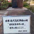 実際訪問したユーザーが直接撮影して投稿した明石町記念碑日本近代文化事始めの地の写真