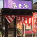 実際訪問したユーザーが直接撮影して投稿した植松和菓子藤音庵 彦崎店の写真