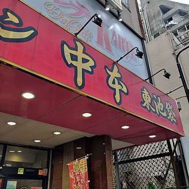 まもーみもーむもーさんが投稿した東池袋ラーメン専門店のお店蒙古タンメン中本 東池袋/モウコタンメンナカモト ヒガシイケブクロテンの写真