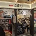 実際訪問したユーザーが直接撮影して投稿した丸の内ラーメン専門店味噌麺処 花道庵の写真