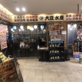 実際訪問したユーザーが直接撮影して投稿した蒲田居酒屋大庄水産 京急蒲田あすとウィズ店の写真