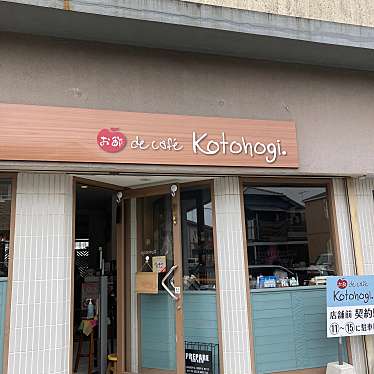 実際訪問したユーザーが直接撮影して投稿した畑中カフェお酢de cafe kotohogi.(寿ぎ)の写真