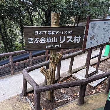 実際訪問したユーザーが直接撮影して投稿した槻谷動物園ぎふ金華山 リス村の写真