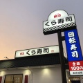 実際訪問したユーザーが直接撮影して投稿した上原町回転寿司くら寿司 豊田上原店の写真
