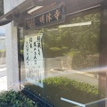 実際訪問したユーザーが直接撮影して投稿した相田寺明休寺の写真