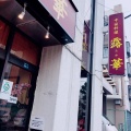 実際訪問したユーザーが直接撮影して投稿した高島平中華料理中国料理 露華の写真