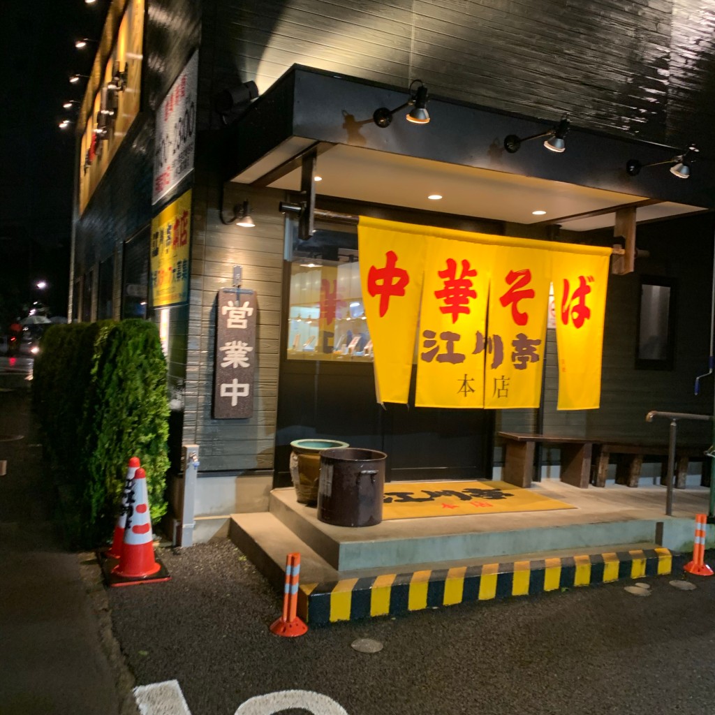 実際訪問したユーザーが直接撮影して投稿した前原町ラーメン専門店江川亭 小金井本店の写真