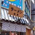 実際訪問したユーザーが直接撮影して投稿した自由が丘ラーメン専門店ラーメン仙花の写真