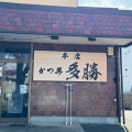 実際訪問したユーザーが直接撮影して投稿した新屋朝日町とんかつかつ丼多勝の写真