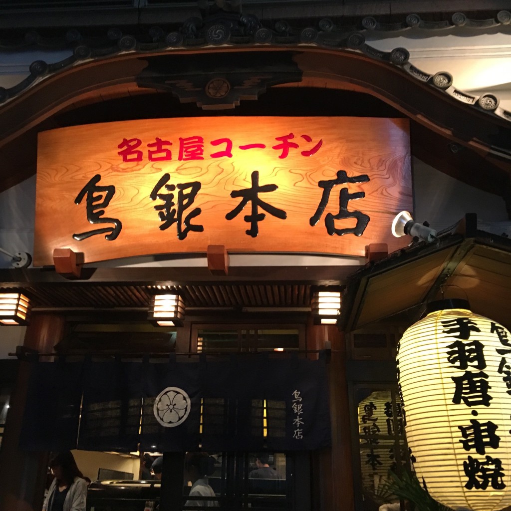 実際訪問したユーザーが直接撮影して投稿した錦居酒屋鳥銀本店の写真