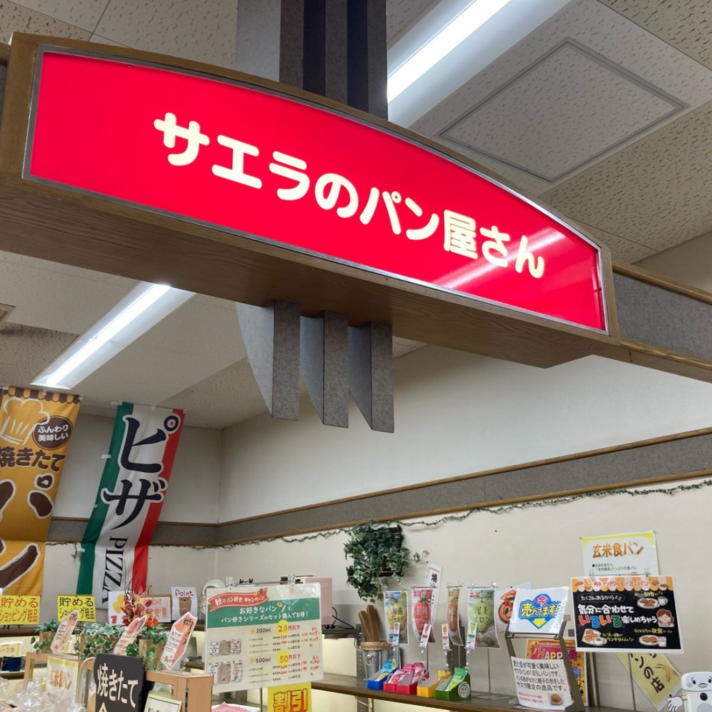 実際訪問したユーザーが直接撮影して投稿した岩下ベーカリー甲佐ショッピングセンターサ・エ・ラ サエラのパン屋さんの写真