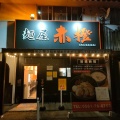 実際訪問したユーザーが直接撮影して投稿した共栄通つけ麺専門店麺屋 赤橙 瀬戸店の写真