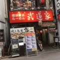 実際訪問したユーザーが直接撮影して投稿した吉祥寺南町ラーメン専門店武道家 吉祥寺店の写真