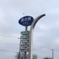 実際訪問したユーザーが直接撮影して投稿した前川道の駅道の駅 いたこの写真