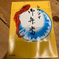 実際訪問したユーザーが直接撮影して投稿した南越谷点心 / 飲茶崎陽軒 新越谷ヴァリエ店の写真