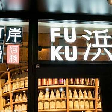 魚河岸酒場 FUKU浜金 栄住吉店のundefinedに実際訪問訪問したユーザーunknownさんが新しく投稿した新着口コミの写真