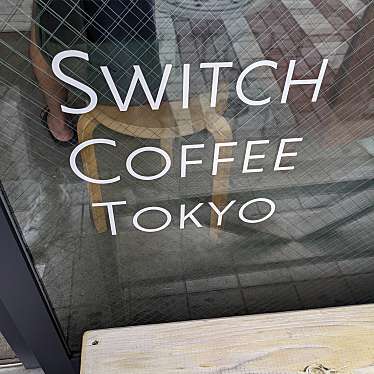 小梨乃奏緒さんが投稿した富ヶ谷カフェのお店SWITCH COFFEE TOKYO 代々木八幡/スイッチ コーヒー トウキョウ ヨヨギハチマンの写真