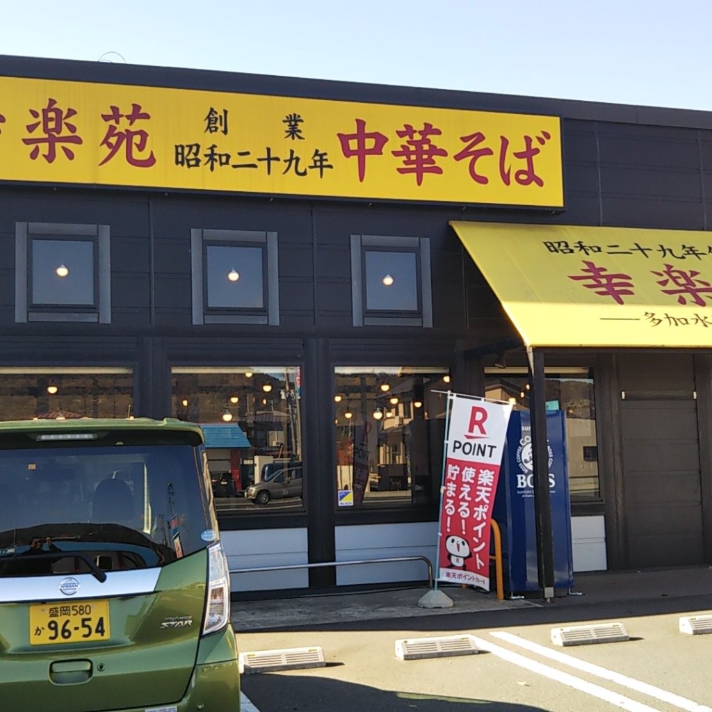 実際訪問したユーザーが直接撮影して投稿した津志田中央ラーメン専門店幸楽苑 盛岡津志田店の写真