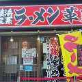 実際訪問したユーザーが直接撮影して投稿した紀三井寺ラーメン専門店革麺屋 紀三井寺店の写真