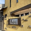 実際訪問したユーザーが直接撮影して投稿した千年町フレンチFujiiの写真