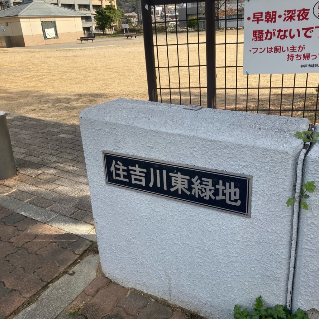 実際訪問したユーザーが直接撮影して投稿した西岡本公園住吉川東緑地の写真