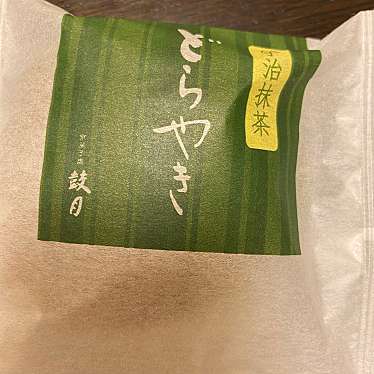 実際訪問したユーザーが直接撮影して投稿した嵯峨天龍寺芒ノ馬場町和菓子鼓月 嵐山店の写真