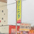 実際訪問したユーザーが直接撮影して投稿した西川町お弁当生餃子お持ち帰り専門店 新風 豊明店の写真