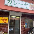 実際訪問したユーザーが直接撮影して投稿した湊紺屋町定食屋カレーヤ食堂の写真