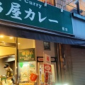 実際訪問したユーザーが直接撮影して投稿した初台カレー日乃屋カレー 初台店の写真