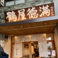 実際訪問したユーザーが直接撮影して投稿した下御門町和菓子鶴屋徳満 本店の写真