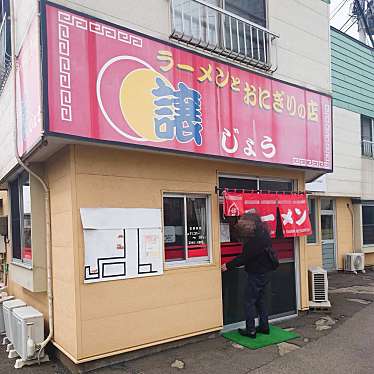 実際訪問したユーザーが直接撮影して投稿した大館町ラーメン / つけ麺ラーメンとおにぎりの店 譲の写真