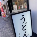 実際訪問したユーザーが直接撮影して投稿した恵比寿西うどん香川一福 東京 恵比寿店の写真