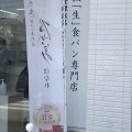 実際訪問したユーザーが直接撮影して投稿したみどり野町食パン専門店乃が美 はなれ 宇都宮店の写真