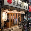 実際訪問したユーザーが直接撮影して投稿した本町居酒屋近藤傳八商店の写真