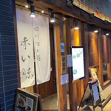 DaiKawaiさんが投稿した赤坂四川料理のお店四川担々麺 赤い鯨/シセンタンタンメン アカイクジラの写真