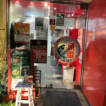 DaiKawaiさんが投稿した小石川ラーメン専門店のお店本枯中華そば 魚雷/ホンカレチュウカソバ ギョライの写真