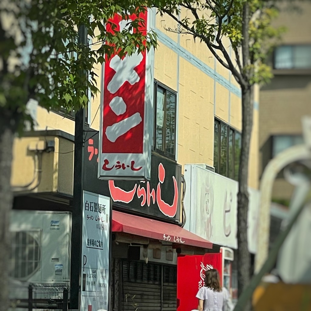 ナースマンやんやんさんが投稿した北山田ラーメン / つけ麺のお店しらいし/ラーメンシライシの写真