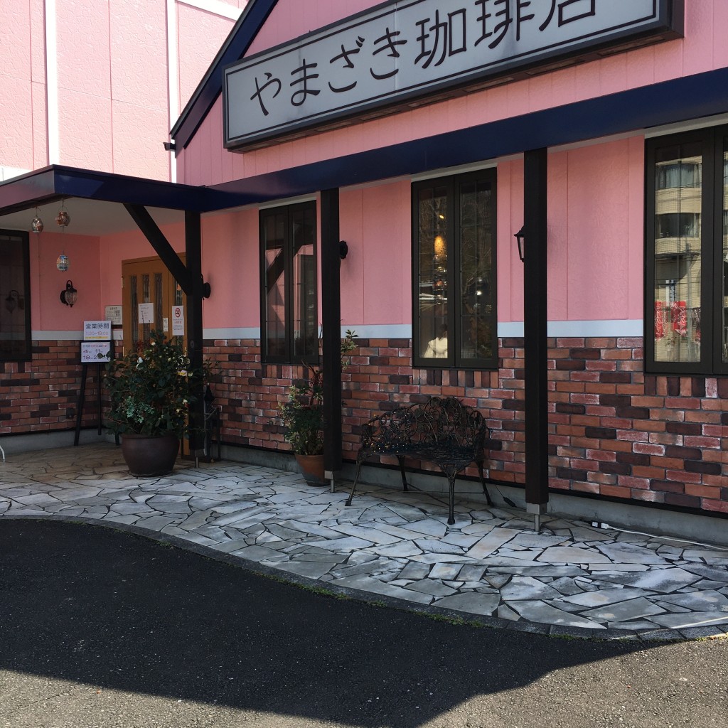 実際訪問したユーザーが直接撮影して投稿した三田洞喫茶店やまざき珈琲店の写真