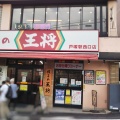 実際訪問したユーザーが直接撮影して投稿した戸塚町餃子餃子の王将 戸塚駅西口店の写真