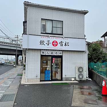 実際訪問したユーザーが直接撮影して投稿した栗原町餃子餃子の雪松 尾道店の写真