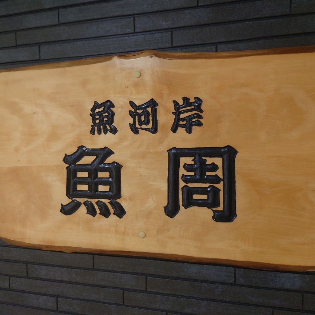 実際訪問したユーザーが直接撮影して投稿した錦寿司鮨処 魚周の写真