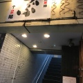 実際訪問したユーザーが直接撮影して投稿した北沢居酒屋居酒屋 うぶの写真