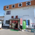 実際訪問したユーザーが直接撮影して投稿した浅沼町ラーメン / つけ麺蜂屋食堂の写真